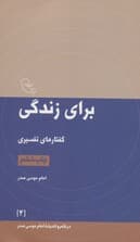 برای زندگی:گفتارهای تفسیری (در قلمرو اندیشه امام موسی صدر 4)
