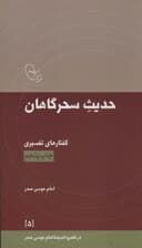 حدیث سحرگاهان:گفتارهای تفسیری امام موسی صدر (در قلمرو اندیشه امام موسی صدر 5)