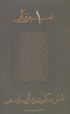 تاملی دیگر در قرآن و تفسیر (تفسیر قرآن 1)