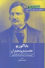 بابا گوریو (خلاصه رمان و تحلیل آن)