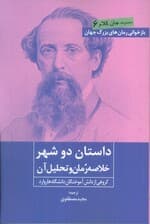 داستان دو شهر (خلاصه رمان و تحلیل آن)