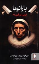 پارانویا (ترس در قرن 21)