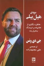 مویه ی هیل بیلی (خاطره نگاری از خانواده و فرهنگ بحران زده)