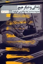 زندگی و دیگر هیچ (مجموعه ده داستان کوتاه ولادیمیر نابوکوف)