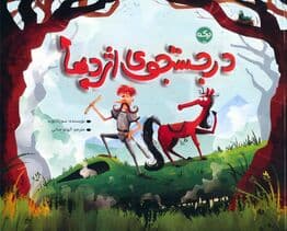 در جستجوی اژدها