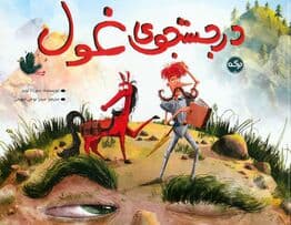 در جستجوی غول