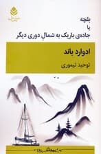 بقچه یا جاده ی باریک به شمال دوری دیگر