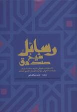 رسائل شیخ صدوق (الاعتقادات،فضائل الشیعه،صفات الشیعه،مصادقه الاخوان،مواعظ،فضائل الاشهرالثلاثه)