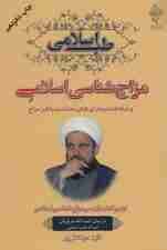 مزاج شناسی اسلامی و شناخت بیماری های متناسب با هر مزاج (طب اسلامی)