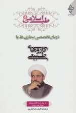 طب اسلامی 5 (درمان تخصصی بیماری ها با داروهای طبیعی)