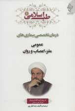 طب اسلامی 1 (درمان تخصصی بیماری های عمومی،مغز،اعصاب و روان)