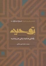 توحید در اعتقاد شیعه به یگانگی خداوند و نفی جبر و تشبیه