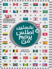 نخستین اطلس پرچم من (کتاب مرجع کودک و نوجوان 4)،(گلاسه)