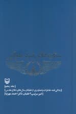 ستاره های نبرد هوایی 5 (زندگی نامه،خاطرات و تصاویری از خلبانان سال های دفاع مقدس)
