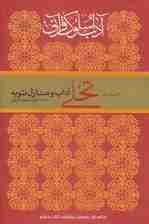 آداب سلوک قرآنی 1 (تخلی آداب و منازل توبه)