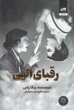 رقبای الهی (نامه‌های اسرارآمیز)