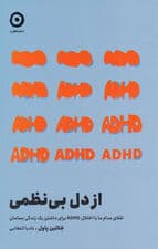 از دل بینظمی (تقلای مدام ما با اختلال ای دی اچ دی برای داشتن 1 زندگی بسامان)