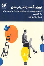 کوچینگ سازمانی در عمل (ابزار پرسوجوی قدردانانه در چالشها فرصتها و آرمانهای سازمانی)