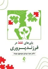 باورهای غلط در فرزندپروری