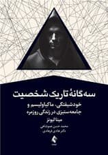 3 گانه تاریک شخصیت (خودشیفتگی ماکیاولیسم و جامعهستیزی در زندگی روزمره)