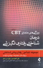 ویژگی‌های ممتاز سی‌بی‌تی (تندآموز درمان شناختی ‌رفتاری انگیزشی)