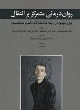 روان‌درمانی متمرکز بر انتقال برای نوجوانان مبتلا به اختلالات شخصیت 
