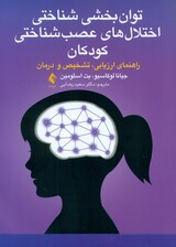 توانبخشی شناختی اختلالهای عصبشناختی کودکان (راهنمای ارزیابی تشخیص و درمان)