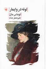 لوته در وایمار