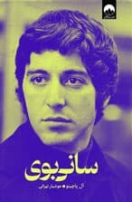 سانی‌بوی (زندگی‌نامه من)