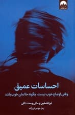 احساسات عمیق (وقتی اوضاع خوب نیست چگونه حالمان خوب باشد)