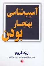 آسیب‌شناسی بهنجار بودن 