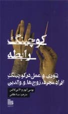 کوچینگ رابطه (تئوری و عمل در کوچینگ افراد مجرد زوج‌ها و والدین)