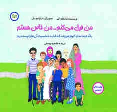 من فرق می‌کنم من خاص هستم (با آدم‌ها مدارا کنیم هرچند که شاید شخصیت آنها را نپسندیم)