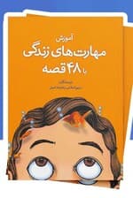 بسته آموزش مهارت‌های زندگی با قصه (10 جلدی)