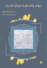 پیوند واستو با دوران مدرن