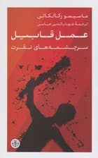 عمل قابیل (سرچشمههای نفرت)