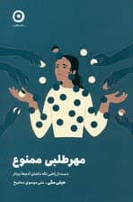 مهرطلبی ممنوع (دست از راضی نگه‌‌داشتن آدم‌ها بردار)