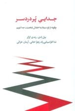جدایی پردردسر (چگونه از افراد مبتلا به اختلال شخصیت جدا شویم)