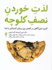 لذت خوردن نصف کلوچه (کاربرد ذهنآگاهی در کاهش وزن و پایان کشمکش با غذا)