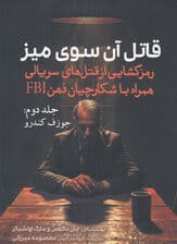 قاتل آن سوی میز (رمزگشایی از قتل‌های سریالی همراه با شکارچیان ذهن اف بی آی) جلد دوم (جوزف کندرو)