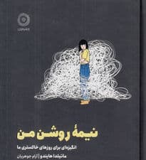 نیمه روشن من (انگیزه‌ای برای روزهای خاکستری ما)