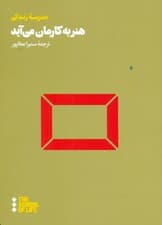 هنر به کارمان می‌آید