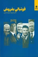 فوتبالی بفروش