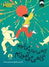 گاهی برنده می‌شویم گاهی می‌آموزیم
