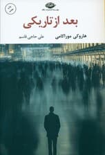 بعد از تاریکی