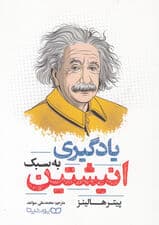 یادگیری به سبک انیشتین (یادگیری سریع)