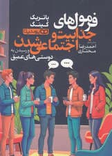 فرمولهای جذابیت و اجتماعی شدن و رسیدن به دوستیهای عمیق