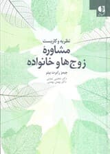 مشاوره خانواده و زوج‌ها (نظریه و کاربست)