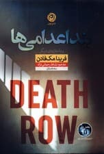 بند اعدامیها