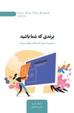 برندی که شما باشید (مسیری به سوی کسب‌وکار موفق و پرمعنا)